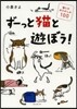 ず-っと猫と遊ぼう! 猫とのおたのしみ