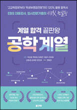 계열 합격 끝판왕 공학 계열