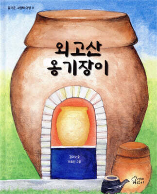 외고산 옹기장이