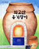 외고산 옹기장이