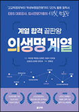 계열 합격 끝판왕 의생명 계열
