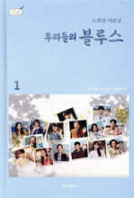 우리들의 블루스 1