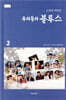 우리들의 블루스 2