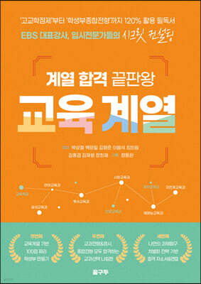 계열 합격 끝판왕 교육 계열