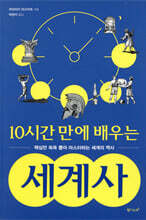 10시간 만에 배우는 세계사