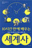 10시간 만에 배우는 세계사