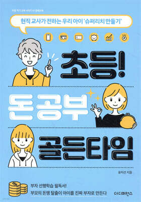 초등 돈 공부 골든타임