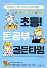 초등 돈 공부 골든타임