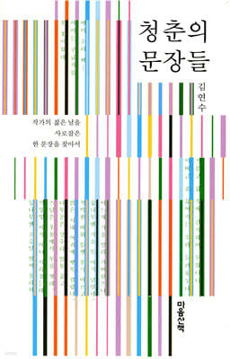 청춘의 문장들