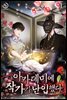 [세트] 아카데미에 작가가 난입했다 (총7권/완결)