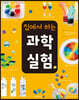 집에서 하는 과학 실험