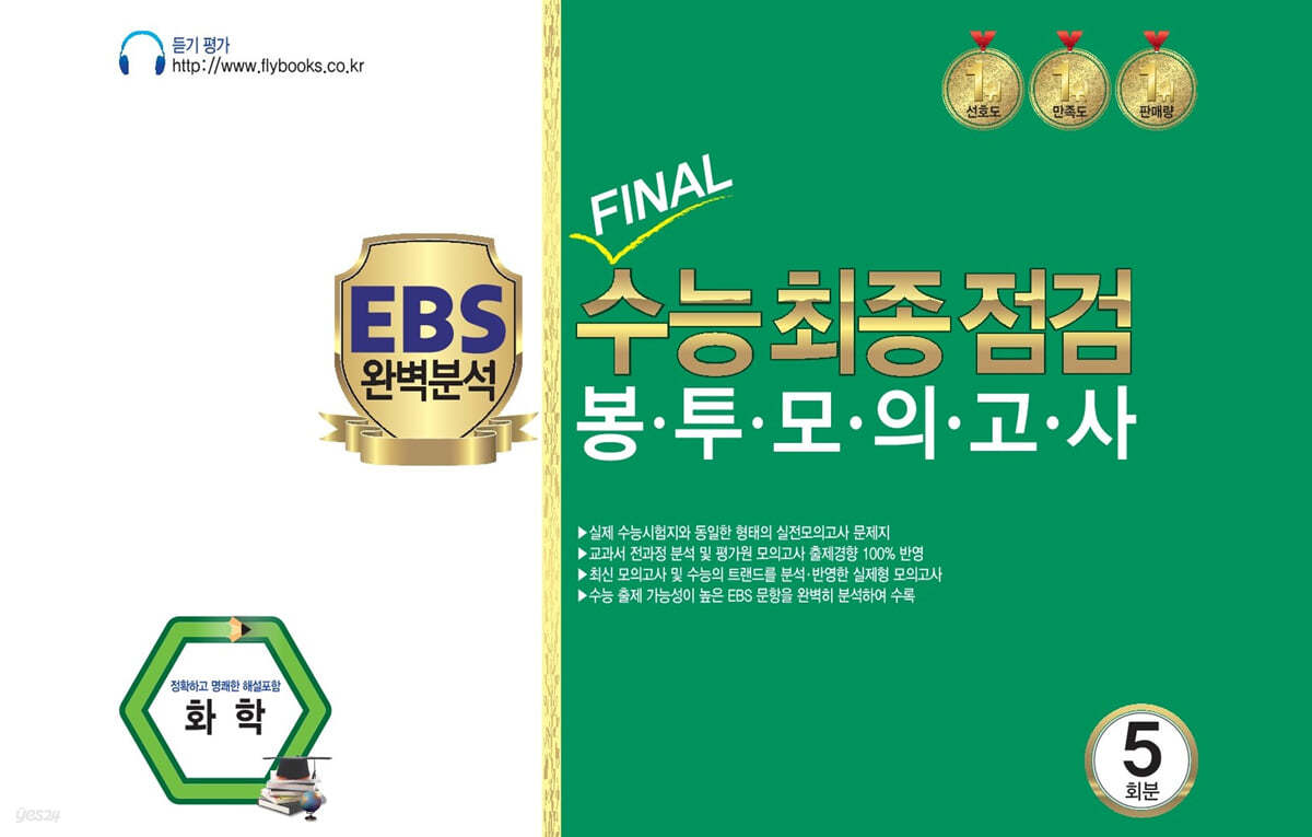 EBS 완벽분석 FINAL 수능최종점검 봉투모의고사 화학 5회분 (2022년)