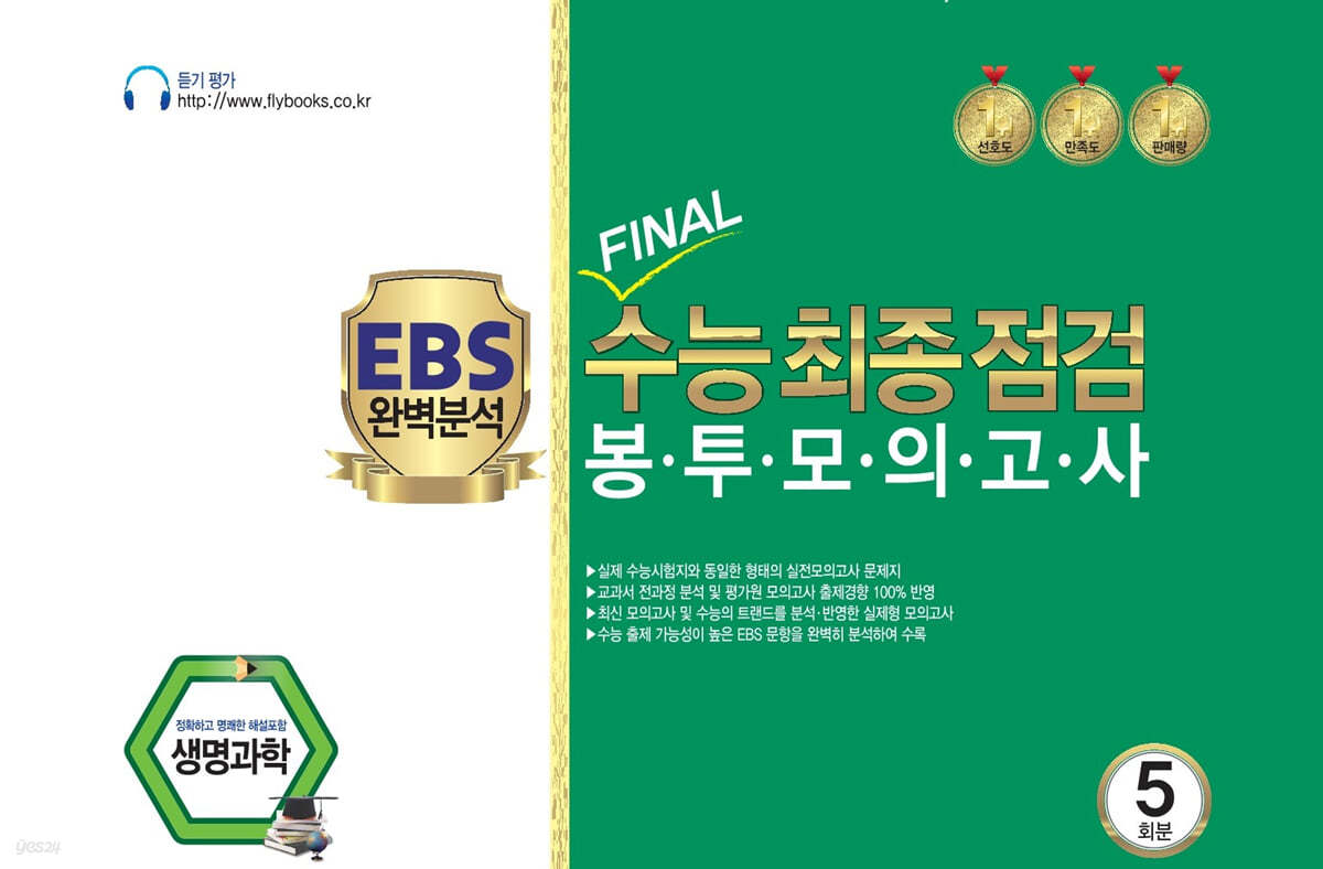 EBS 완벽분석 FINAL 수능최종점검 봉투모의고사 생명과학 5회분 (2022년)