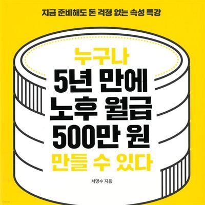 누구나 5년 만에 노후 월급 500만원 만들 수 있다