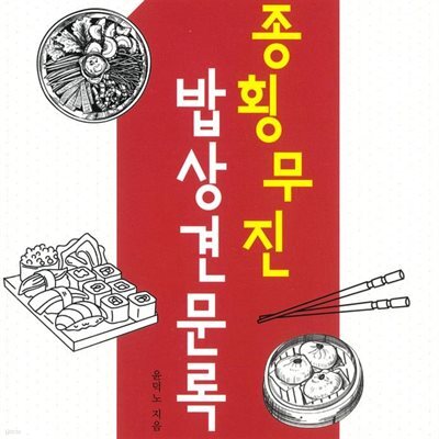 종횡무진 밥상견문록