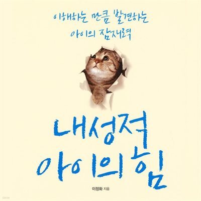 내성적 아이의 힘