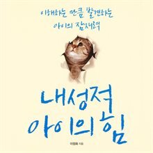 내성적 아이의 힘