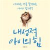 내성적 아이의 힘