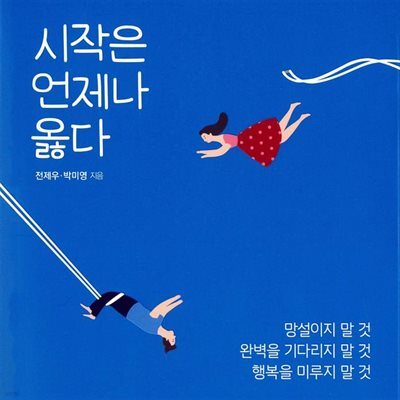 시작은 언제나 옳다