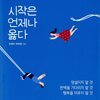 시작은 언제나 옳다