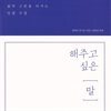 해주고 싶은 말