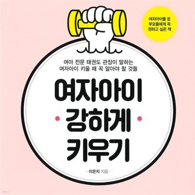 여자아이 강하게 키우기