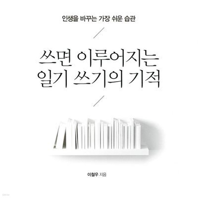 쓰면 이루어지는 일기 쓰기의 기적