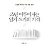 쓰면 이루어지는 일기 쓰기의 기적