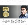 나는 다른 것을 본다