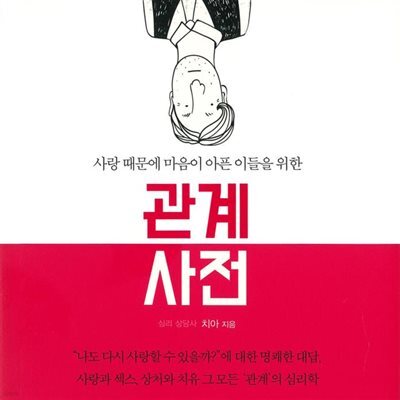 관계 사전