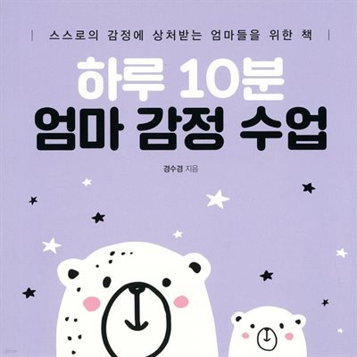 하루 10분 엄마 감정 수업