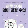 하루 10분 엄마 감정 수업