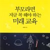부모라면 지금 꼭 해야 하는 미래 교육