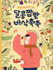 달콤짭짤 바삭촉촉