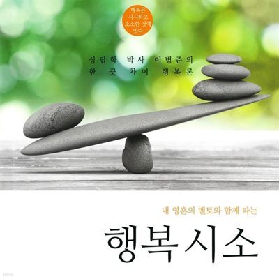 행복 시소