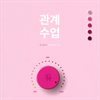 관계 수업