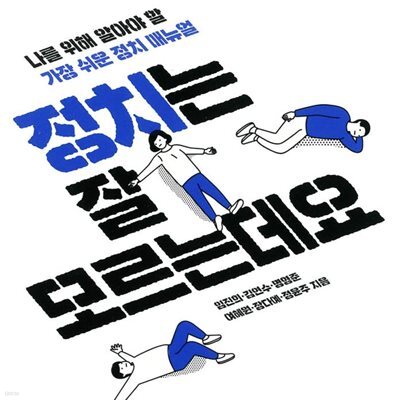 정치는 잘 모르는데요