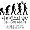 사피엔스의 식탁