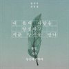 내 몫의 사랑을 탕진하고 지금 당신을 만나