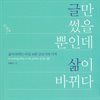 글만 썼을 뿐인데 삶이 바뀌다