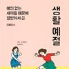 예의 없는 새끼들 때문에 열받아서 쓴 생활예절