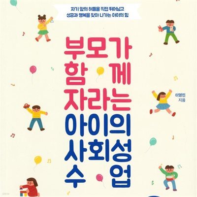 부모가 함께 자라는 아이의 사회성 수업