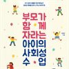 부모가 함께 자라는 아이의 사회성 수업