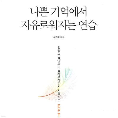 나쁜 기억에서 자유로워지는 연습