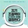 자기조절력이 내 아이의 미래를 결정한다