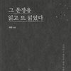그 문장을 읽고 또 읽었다