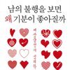 남의 불행을 보면 왜 기분이 좋아질까