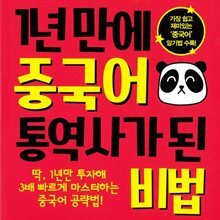 1년 만에 중국어 통역사가 된 비법