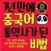 1년 만에 중국어 통역사가 된 비법