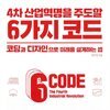 4차 산업혁명을 주도할 6가지 코드